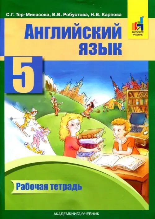 Английский язык Английский язык. 5 класс. Рабочая тетрадь