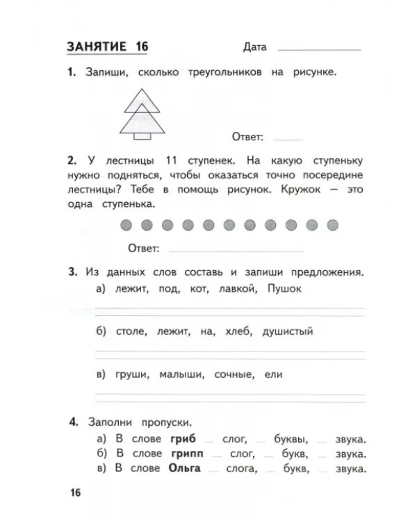Комбинированные летние задания за курс 1 класса. 50 занятий по русскому языку и математике. ФГОС