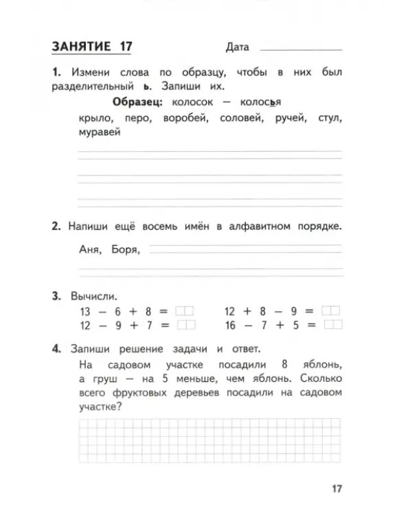 Комбинированные летние задания за курс 1 класса. 50 занятий по русскому языку и математике. ФГОС