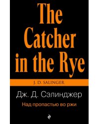 Над пропастью во ржи