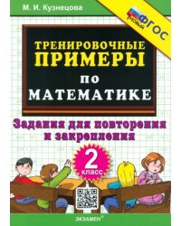 Математика. 2 класс. Тренировочные примеры. Задания для повторения и закрепления. ФГОС