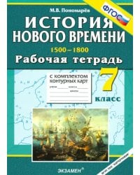 История Нового времени. 1500-1800. 7 класс. Рабочая тетрадь с комплектом контурных карт. ФГОС