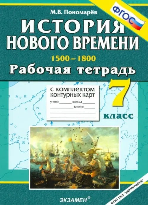 Обложка книги «История Нового времени. 1500-1800. 7 класс. Рабочая тетрадь с комплектом контурных карт. ФГОС» — Пономарев Михаил Владимирович, ISBN 9785377050889