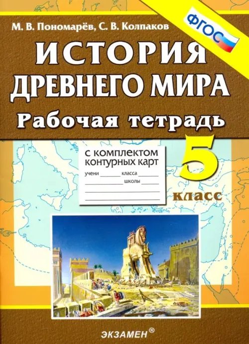 Учебно-методический комплект История Древнего мира. 5 класс. Рабочая тетрадь с комплектом контурных карт. ФГОС