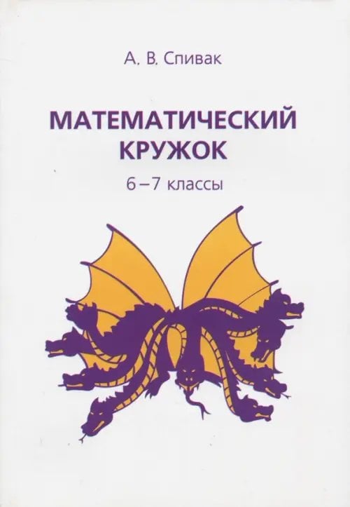 Школьные математические кружки Математический кружок. 6–7 классы
