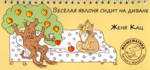 Веселая яблоня сидит на диване Веселая яблоня сидит на диване
