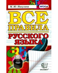 Русский язык. Все правила. ФГОС