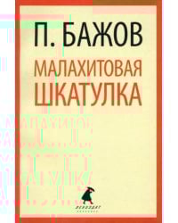 Малахитовая шкатулка. Сказы