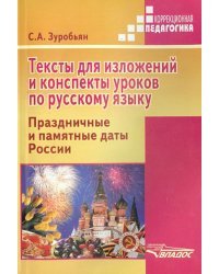 Тексты для изложений и конспекты уроков по русскому языку. Праздничные и памятные даты России