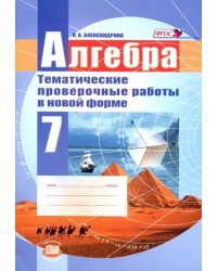 Алгебра. 7 класс. Тематические проверочные работы в новой форме. ФГОС