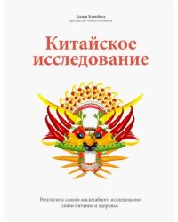 Китайское исследование. Результаты самого масштабного исследования связи питания и здоровья