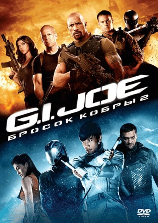 DVD. G.I. Joe: Бросок кобры 2
