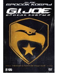 DVD. Бросок кобры + G.I. Joe: Бросок кобры 2 (коллекционное издание) (количество DVD дисков: 2)