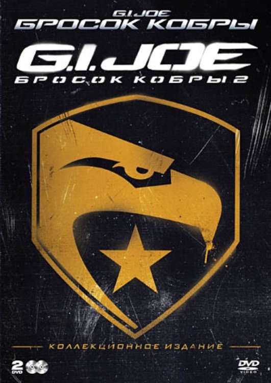 DVD. Бросок кобры + G.I. Joe: Бросок кобры 2 (коллекционное издание) (количество DVD дисков: 2)