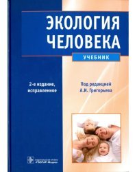 Экология человека. Учебник (+CD) (+ CD-ROM)