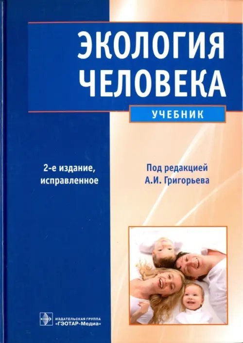 Экология человека. Учебник (+CD) (+ CD-ROM)