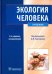 Экология человека. Учебник (+CD) (+ CD-ROM)