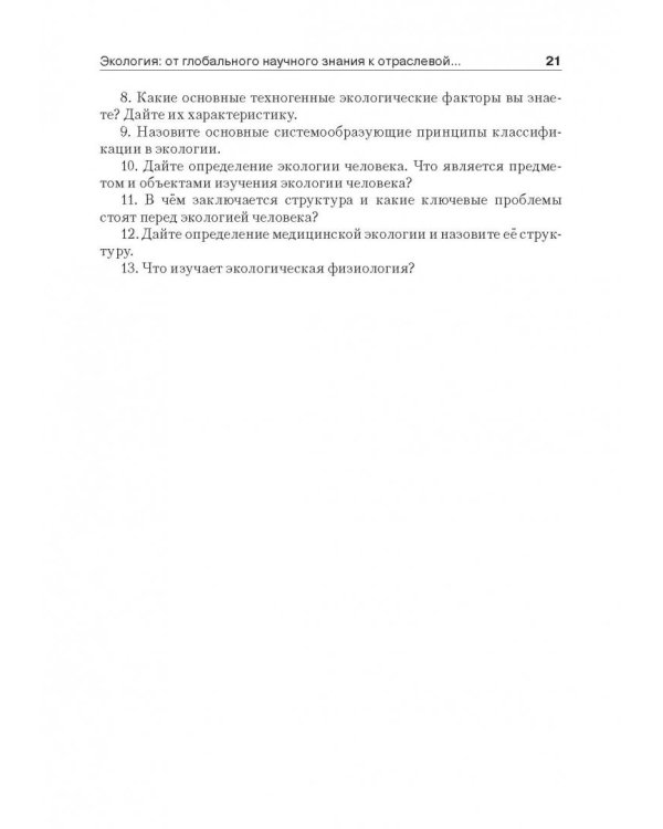 Экология человека. Учебник (+CD) (+ CD-ROM)