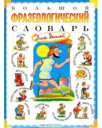 Большой фразеологический словарь для детей