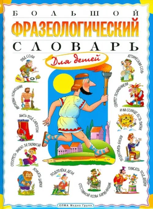 Словари и справочники для детей Большой фразеологический словарь для детей