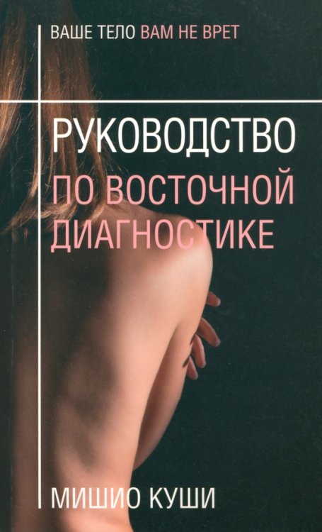 Руководство по восточной диагностике Руководство по восточной диагностике