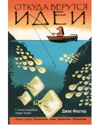 Откуда берутся идеи