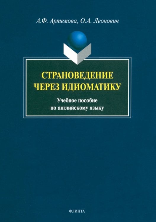Страноведение через идиоматику. Учебное пособие по английскому языку Страноведение через идиоматику. Учебное пособие по английскому языку