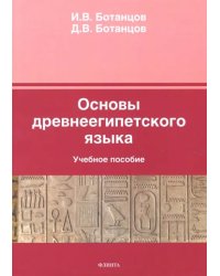 Основы древнеегипетского языка. Учебное пособие