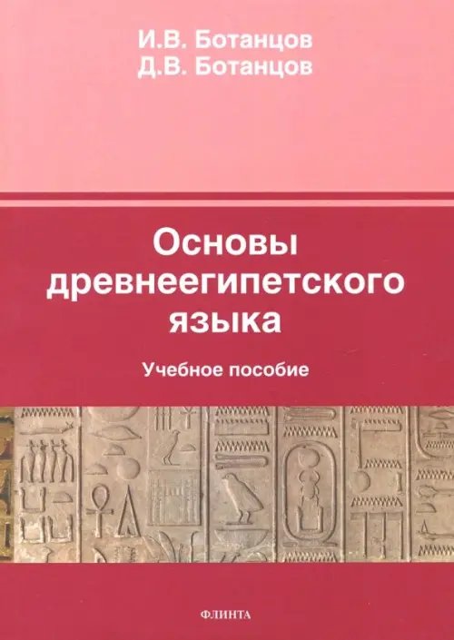Основы древнеегипетского языка. Учебное пособие Основы древнеегипетского языка. Учебное пособие