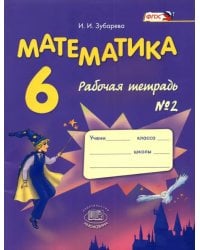 Математика. 6 класс. Рабочая тетрадь №2. Учебное пособие. ФГОС
