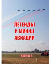 Легенды и мифы авиации. Из истории отечественной и мировой авиации. Сборник статей. Выпуск 5