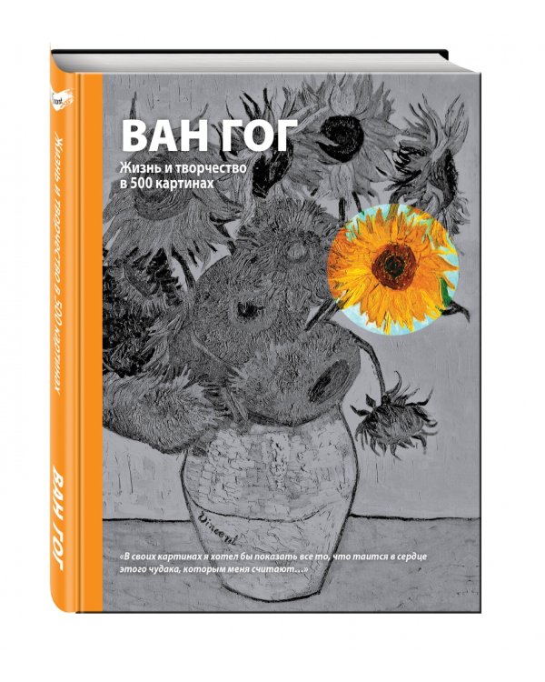 Ван Гог. Жизнь и творчество в 500 картинах