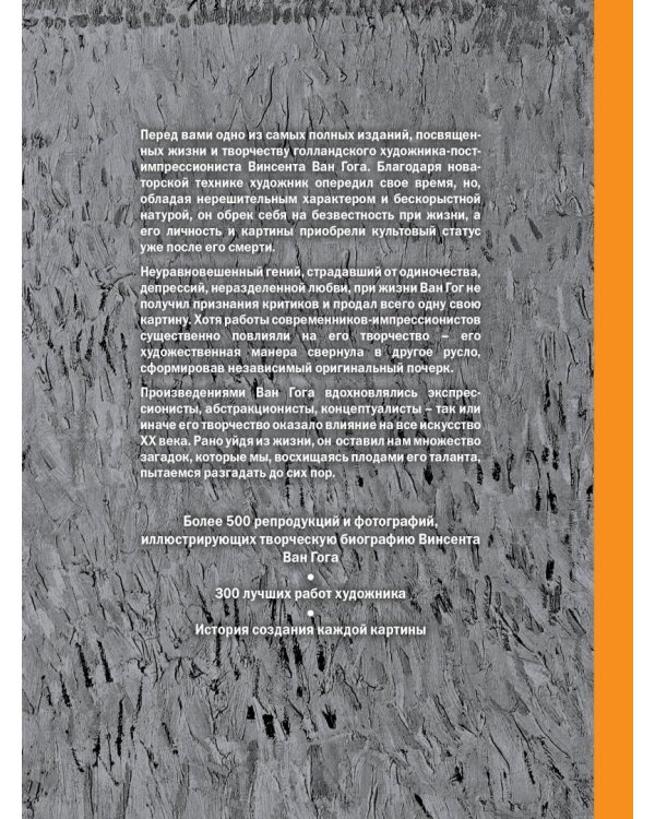Ван Гог. Жизнь и творчество в 500 картинах