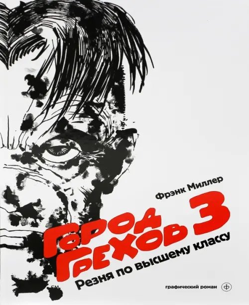 Графический роман Город Грехов 3. Резня по высшему классу