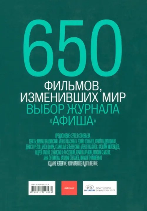 650 фильмов, изменивших мир 650 фильмов, изменивших мир