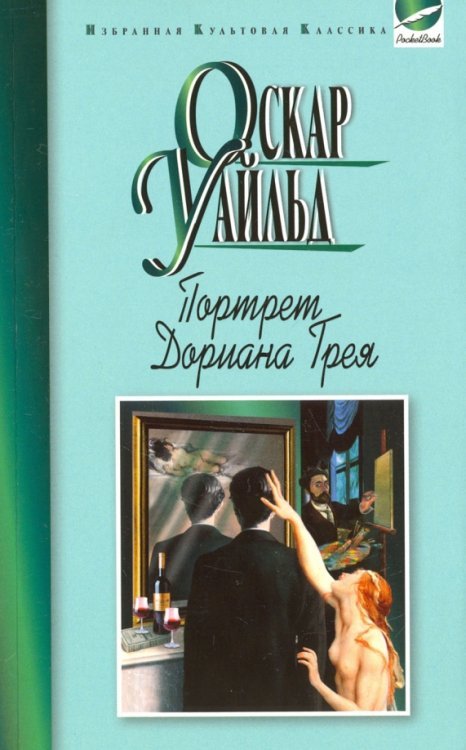 Портрет Дориана Грея.Рассказы