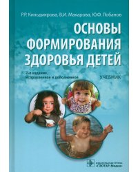 Основы формирования здоровья у детей: учебник (+CD) (+ CD-ROM)