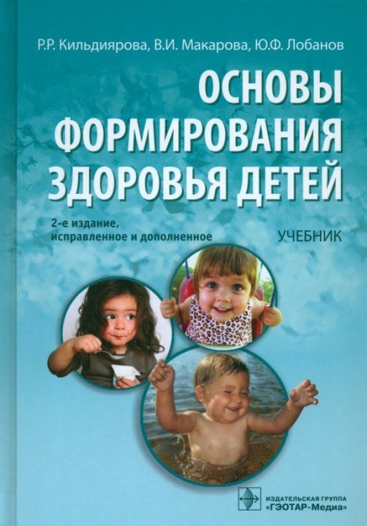 Основы формирования здоровья у детей: учебник (+CD) (+ CD-ROM) Основы формирования здоровья у детей: учебник (+CD) (+ CD-ROM)