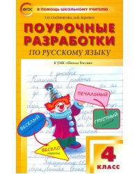 Русский язык. 4 класс. Поурочные разработки к УМК В.П. Канакиной, В.Г. Горецкого. ФГОС