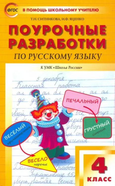 В помощь школьному учителю Русский язык. 4 класс. Поурочные разработки к УМК В.П. Канакиной, В.Г. Горецкого. ФГОС