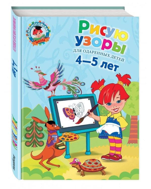Рисую узоры. Для одаренных детей 4-5 лет