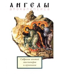 Ангелы апокалипсиса. Собрание житий миссионеров и мучеников