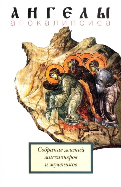 Ангелы апокалипсиса. Собрание житий миссионеров и мучеников