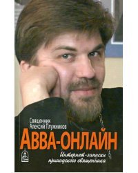 Авва-онлайн. Интернет-записки приходского священника