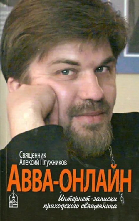 Авва-онлайн. Интернет-записки приходского священника Авва-онлайн. Интернет-записки приходского священника