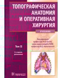 Топографическая анатомия и оперативная хирургия. Учебник. В 2-х томах. Том 2