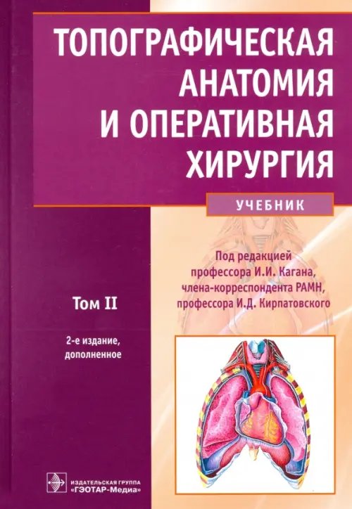Топографическая анатомия и оперативная хирургия. Учебник. В 2-х томах. Том 2 Топографическая анатомия и оперативная хирургия. Учебник. В 2-х томах. Том 2