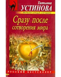 Сразу после сотворения мира