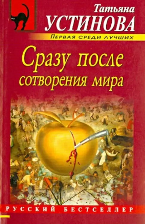 Русский бестселлер (мяг) Сразу после сотворения мира