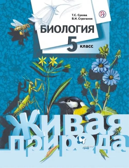 Биология. Живая природа Биология. 5 класс. Учебник